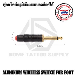 ALUMINIUM WIRELESS SWITCH FOR FOOT ฟุตสวิตซ์แบบกดล็อคได้ ฟุตสวิตซ์ ฟุตมือ สวิทซ์มือกด ใช้กับหม้อแปลงเครื่องสักทั่วไป