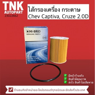 ไส้กรองเครื่อง กระดาษ Chev Captiva, Cruze 2.0D