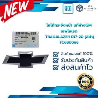 โลโก้กระจังหน้า TRAILBLAZER ปี17-20 (สีดำ) TC680088