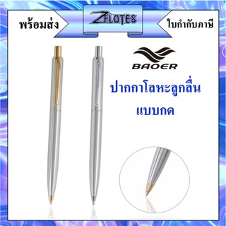ปากกาโลหะลูกลื่นแบบกด BAOER รุ่น 037 หมึกสีน้ำเงิน ทรงสวย ปา…