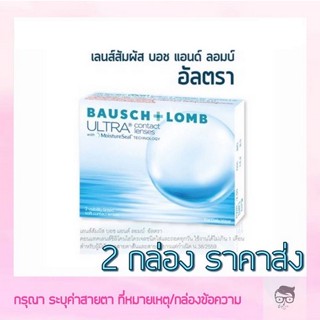 Bausch&amp;Lomb Ultra รายเดือน 1 คู่ 2 ชิ้น🔥🔥🔥ซื้อ 2 กล่อง เหลือกล่องละ 260 บาท