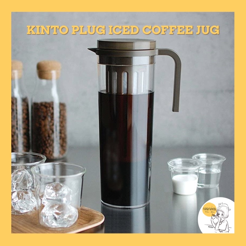 KINTO PLUG iced coffee jug brown 🇯🇵