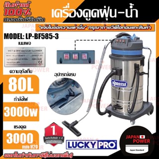 LUCKY PRO เครื่องดูดฝุ่นเปียก-แห้ง รุ่น LP-BF585-3 เครื่องดูดฝุ่น ดูดฝุ่น เครื่องดูดฝุ่นเปียก อุปกรณดูแลพื้น ลัคกี้โปร