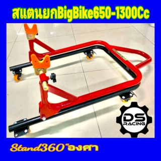 Stand360สแตนยกรถBigBike650-1300Cc.สแตน360"องศา.สแตนตั้งรถมอเตอร์ไซค์รุ่น360"องศาหมุนได้รอบทิศ แบบ360"องศาส แตนยกรถมอไซค์