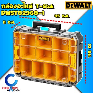 Dewalt กล่องเครื่องมือ DWST82968-1 10ช่อง TStak - กล่อง สกรู เครื่องมือ จัดเก็บ Tstak ตกปลา น็อต Storage Case