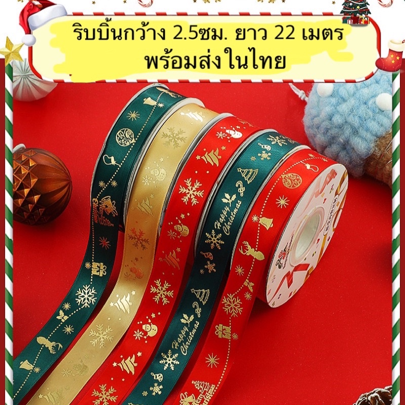 ริบบิ้น ธีมคริสมาส ปีใหม่ โบว์ ยาว 22 เมตร พร้อมส่ง
