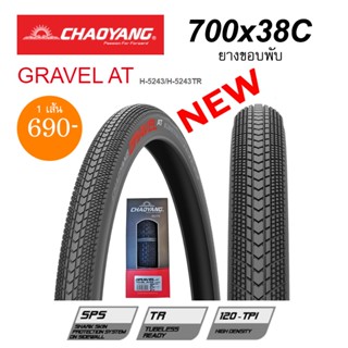 ยางนอกจักรยาน CHAOYANG GRAVEL AT 700X38C ยางขอบพับ ออกแบบมาสำหรับสาย GRAVEL โดยเฉพาะ ราคาย่อมเยาว์ มีกันหนาม - จัดส่งฟรี