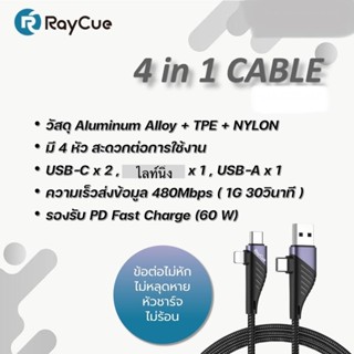 สาย 4 in 1 Raycue Multifunctional 4 in 1 Cable ข้อต่อไม่หักหรือหลุดหาย หัวชาร์จแล้วไม่ร้อน