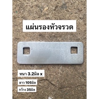 แผ่นรองหัวจรวด เหล็กแผ่นรองปะกับกดใบมีด รถเกี่ยวข้าวคูโบต้า DC60 DC68 DC70 DC95 DC105 แผ่นรองประกับใบมีด (มีราคาส่ง)