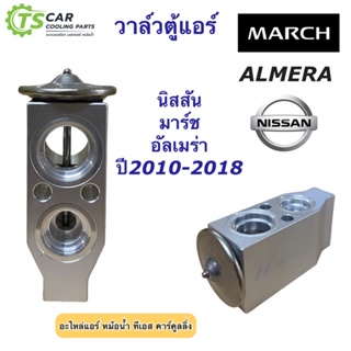 วาล์วแอร์ ตู้แอร์ นิสสัน มาร์ช อัลเมร่า ปี2010-2018 (ยี่ห้อ Hytec วาล์ว March) Nissan Almera Nissan March คอล์ยเย็น