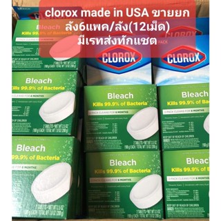 ขายส่งยกลัง 12ก้อน🔥พร้อมส่ง🔥 Clorox ก้อนทำความสะอาดชักโครก ใช้แล้วไม่ต้องขัด ของแท้ 100%