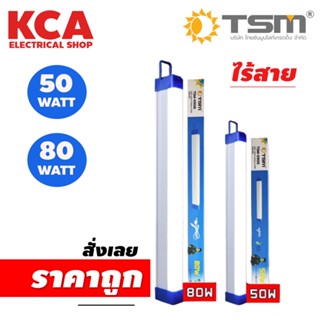 หลอดไฟฉุกเฉิน LED ไร้สาย พกพาชาร์จไฟ USB ใช้ติดกับเหล็กได้ แถมฟรี !! แผ่นแม่เหล็กมีกาว ติดตามใจชอบได้เลย TSM