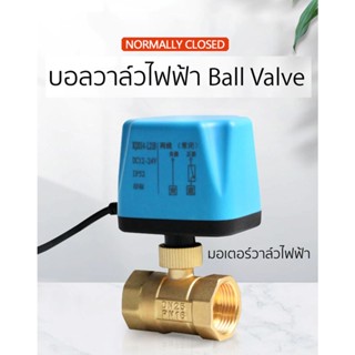 บอลวาล์ววาล์ว Ball Valve มออเตอร์วาล์ว แบบ 2 สาย ไม่ต้องอาศัยแรงดันน้ำ ปกติปิด(NC) ถ้าจ่ายไฟเปิด