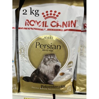 Royal canin ADULT Persian 2kg อาหารสำหรับแมวเปอร์เซีย