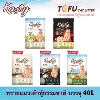 Kasty Natural Tofu Cat Litter ❤️😸 แคสตี้ ทรายแมวเต้าหู้ธรรมชาติ บรรจุ 40L (18.16kg)