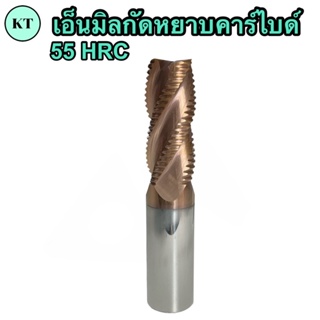 เอ็นมิลกัดหยาบคาร์ไบด์ 💥รุ่นยาวพิเศษ💥 4F เกรด 55HRC Roughing Carbide End Mill ขนาด 6M - 16M 🚀🚀มีของพร้อมส่ง🚀🚀