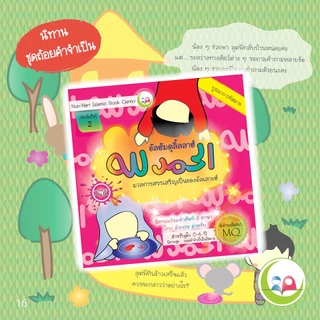 นิทานชุดถ้อยคำจำเป็น nunnart หนังสือ3ภาษา// Nun-Nart /สำหรับเด็กมุสลิม // นิทาน อิสลาม // นิทานเด็กดี