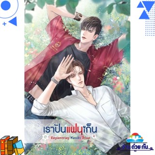 หนังสือ Engineering Knocks Down เราปันแฟนเก็น ผู้แต่ง : CLAZZICAL  SENSE BOOK (เซ้นส์) หนังสือนิยายวาย ยูริ Yaoi,Yuri