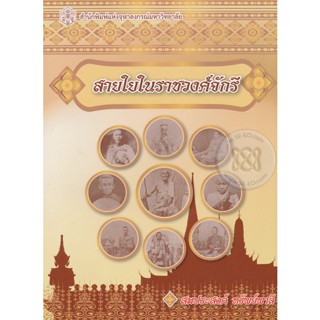 สายใยในราชวงศ์จักรี ราชวงศ์จักรีประกอบด้วยราชสกุลหลายมหาสาขา **หนังสือมือ1สภาพ80-90%**จำหน่ายโดย ผศ. สุชาติ สุภาพ