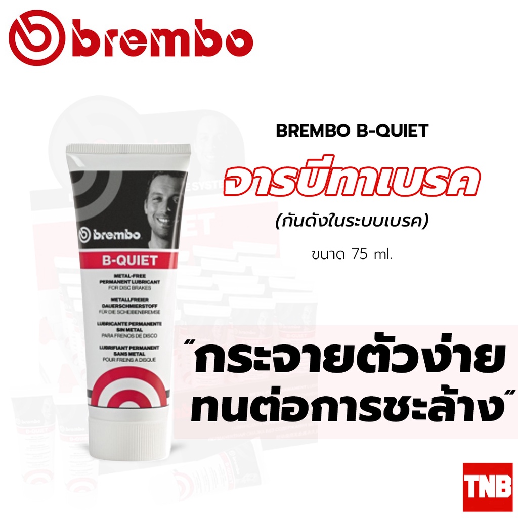 Brembo B-Quiet จาระบีทาเบรก จารบีกันดัง เบรมโบ้ จาระบีทาเบรค จารบีเกรดพรีเมี่ยม 75 ml.