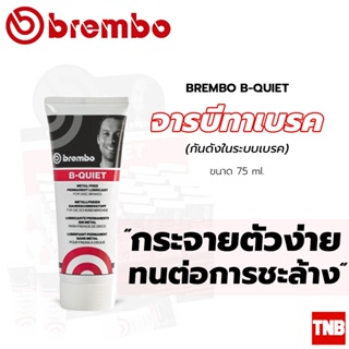 Brembo B-Quiet จารบีทาเบรก เบรมโบ้ จาระบีทาเบรค จารบี เกรดพรีเมี่ยม 75 มล. Made in Germany