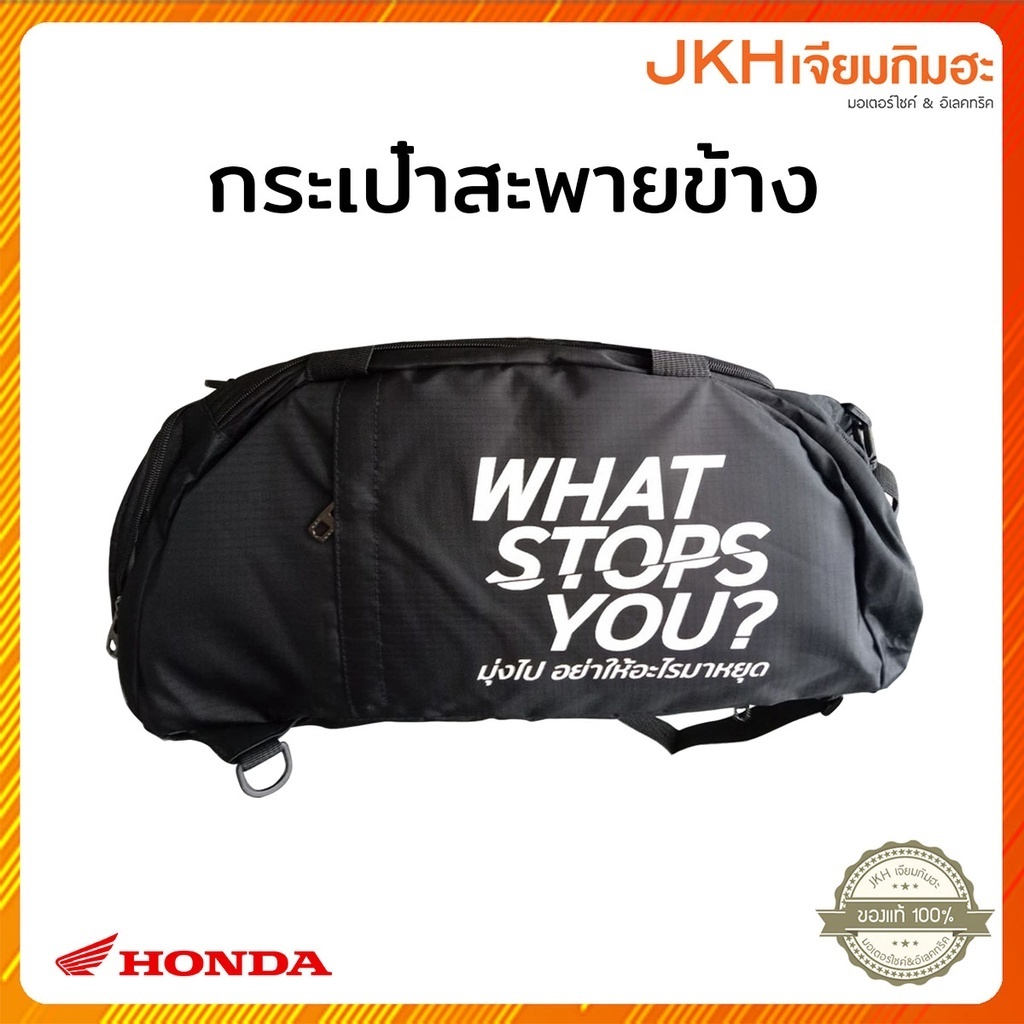 ็Honda กระเป๋าสะพายข้าง WHAT STOPS YOY ? สีดำ ของแท้