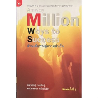 ล้านเส้นทางสู่ความสำเร็จ Million ways to success