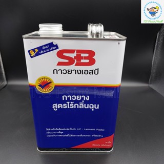 (พร้อมส่ง)กาวยางSB เอสบี กาวทาไม้ ขนาดแกลอน 3 กิโลกรัม ไร้กลิ่นฉุน ติดเเน่น ทนนาน  ทาลื่น ติดแน่น