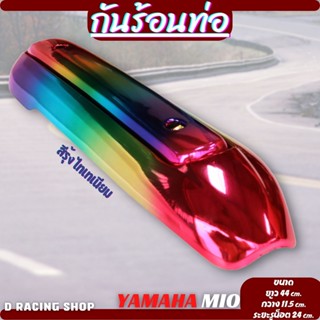 บังท่อมีโอ กันร้อน ข้างท่อ yamaha mio ครอบท่อ รุ้งไทเทเนียม สวยมาก