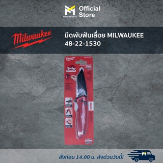 มีดพับฟันเลื่อย MILWAUKEE 48-22-1530