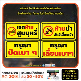 สติ๊กเกอร์ PVC พิมพ์ ห้ามสูบ ห้ามสัตว์เลี้ยงเข้า กรุณา ปิดเบาๆ เลื่อนเบาๆ กันน้ำ ทนแดด เคลือบกันรอย (PR0029) สติกเกอร์