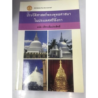 ประวัติศาสตร์พระพุทธศาสนาในประเทศศรีลังกา