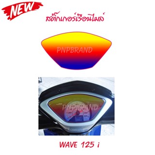 สติกเกอร์ติดรถ สติ๊กเกอร์ สติกเกอร์ แต่ง สติกเกอร์บังไมล์ WAVE125I สีม่วง-ส้ม HONDA ฟิล์ม ใช้ติดกันรอยขีดข่วน aumshop239