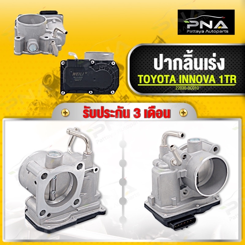 ปากลิ้นเร่ง/ลิ้นปีกผีเสื้อ TOYOTA INNOVA ปี06-12 เครื่อง2.0 1TR ใหม่คุณภาพดีรับประกัน3 เดือน(22030-0