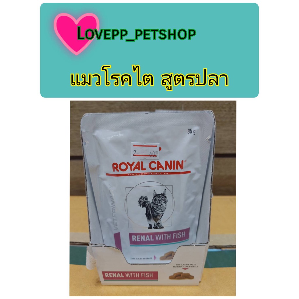 Royal Canin Renal with Fish Cat Pouch 85g โรยัลคานิน อาหารแมวโรคไต สูตรปลา[ 12ซอง ]08/05/27