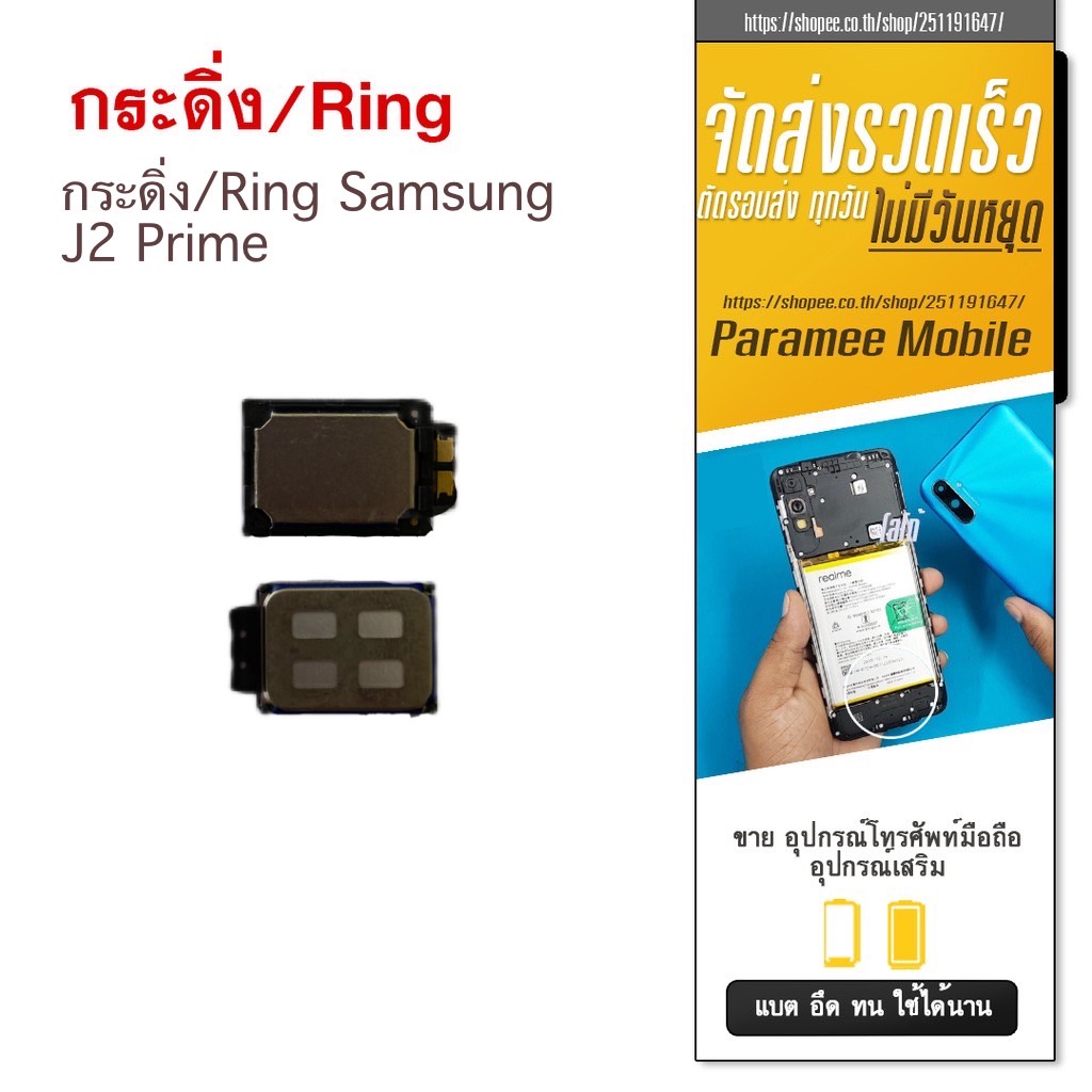 กระดิ่ง/Ring Samsung J2 Prime กระดิ่ง/Ring samsung j2 prime