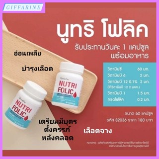 นูทริ โฟลิค กิฟฟารีน NUTRI FOLIC GIFFARINE เสริมธาตุเหล็ก สร้างเม็ดเลือด เตรียมมีบุตร ช่วยบำรุงระบบประสาทและสมอง