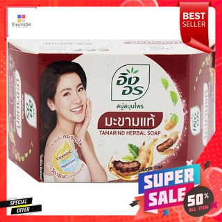 อิงอร สบู่สมุนไพร สูตรมะขามแท้ 85 ก.Ing-On Herbal Soap Real Tamarind Formula 85 g.