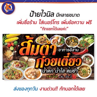 ป้ายส้มตำ ก๋วยเตี๋ยว รสเด็ด - OK141 ป้ายไวนิลสำเร็จรูป คมชัด สีสวย (เจาะตาไก่ พร้อมใช้งาน)