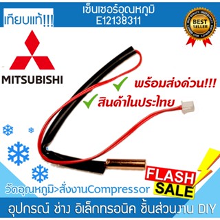 เซนเซอร์แอร์ E12138311 มิตซูบิชิ Mitsubishi ที่วัดน้ำแข็งแอร์ เซ็นเซอร์ หางหนูแอร์ เทอร์โมมิเตอร์ INDOORCOIL THERMISTOR