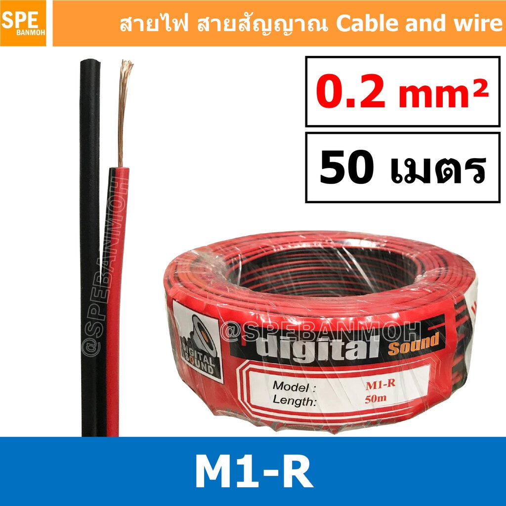 [ 50 เมตร ] M1-R 2C x 0.2 สายไฟคู่ สายดำแดง M1-R ดำ-แดง Digital Sound สายดำแดง ดิจิจอลซาวด์ Twins Cable สายไฟคู่ ดำ แ...