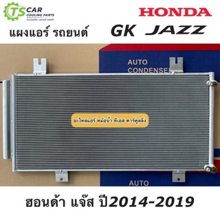 แผงแอร์ ฮอนด้า แจ๊ส Honda Jazz GK ปี2014-2019 พร้อมไดเออร์แอร์ (JT066) รังผึ้งแอร์ คอล์ยร้อน แจ๊ส GK น้ำยาแอร์