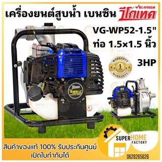 VIGOTECH เครื่องยนต์สูบน้ำ เบนซิน 2จังหวะ 3แรงม้า ท่อ 1.5นิ้ว รุ่นVG-WP52-1.5" เครื่องสูบน้ำ vg-wp52-1.5 vigotec สูบน้ำ