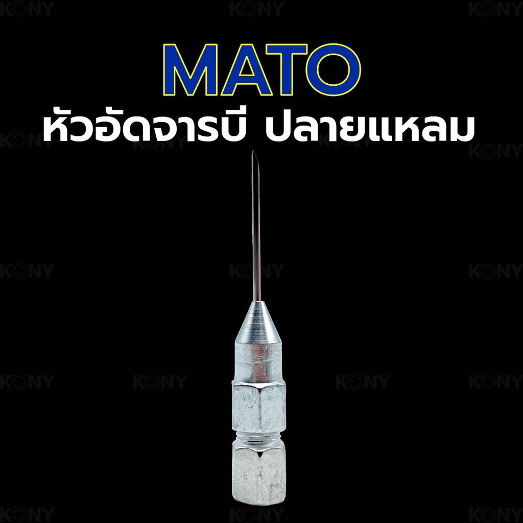 MATO หัวอัดจารบี ปลายแหลม หัวจารบี หัวอัด จารบี หัวจารบีปลายแหลม ของแท้ (ระวังสินค้าไม่ตรงปก) ส่งด่ว