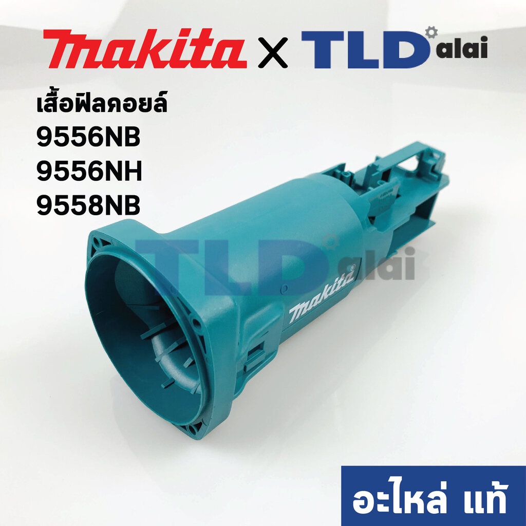 เสื้อฟิลคอยล์ (แท้) (418725-6) หินเจียร Makita มากีต้า รุ่น 9556NB, 9556NH, 9558NB, 9556HN, 9558, 95