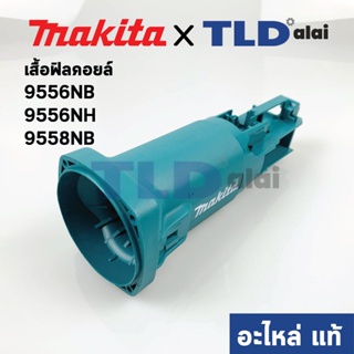 เสื้อฟิลคอยล์ (แท้) หินเจียร Makita มากีต้า รุ่น 9556NB, 9556NH, 9558NB, 9556HN #50 (418725-6) (อะไหล่แท้ 100%)