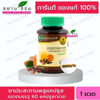 Khaolaor ขาวละออ ยาประสะกานพลู แก้กรดไหลย้อน จุกเสียด บำรุงธาตุ  (ยาสามัญฯ) 60 แคปซูล/ขวด