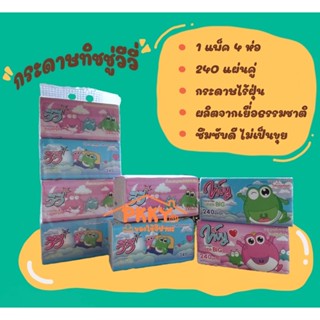 กระดาษทิชชู่วีวี่ / vivy super big 240 แผ่นคู่ 1 แพ็ค 4 ห่อ