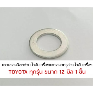 แหวนรองน็อตถ่ายน้ำมันเครื่อง 1 ชิ้น สำหรับรถ โตโยต้า TOYOTA ทุกรุ่น ขนาด 12 มิล