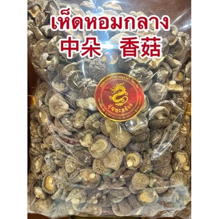 เห็ดหอมกลาง 中朵 香菇 เห็ดหอม เห็ดหอมไซส์กลาง เห็ดหอมขนาดกลาง เห็ดหอมแห้งและเห็ดหอมผงแท้100%